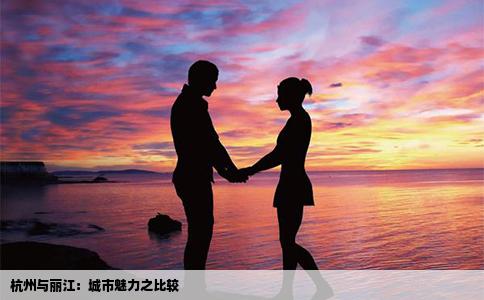 杭州與麗江：城市魅力之比較