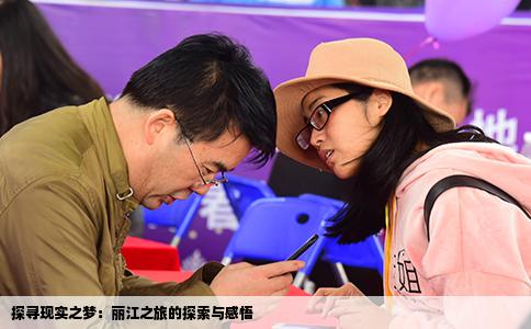 探尋現(xiàn)實之夢：麗江之旅的探索與感悟