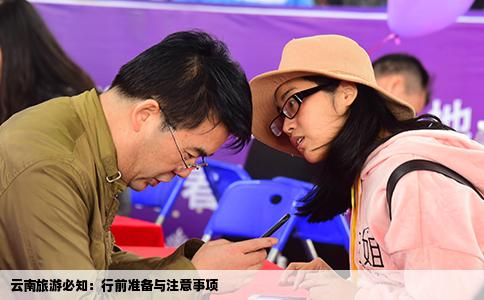 云南旅游必知：行前準(zhǔn)備與注意事項