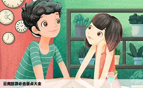 云南旅游必去景點(diǎn)大全