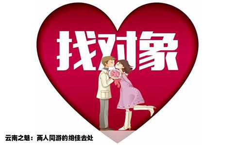 云南之魅：兩人同游的絕佳去處