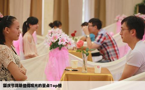 國慶節(jié)昆明值得觀光的景點Top榜