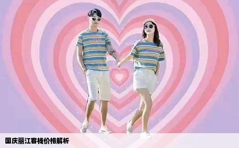 國慶麗江客棧價(jià)格解析