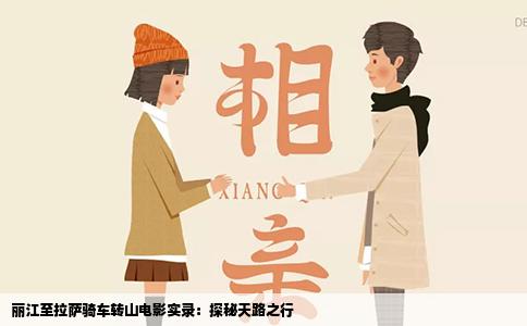 麗江至拉薩騎車轉(zhuǎn)山電影實(shí)錄：探秘天路之行