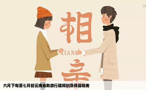 六月下旬至七月初云南自助游行程規(guī)劃及預算指南