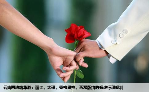 云南四地精華游：麗江、大理、香格里拉、西雙版納的短途行程規(guī)劃