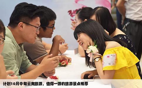 計(jì)劃10月中旬云南旅游，值得一游的旅游景點(diǎn)推薦