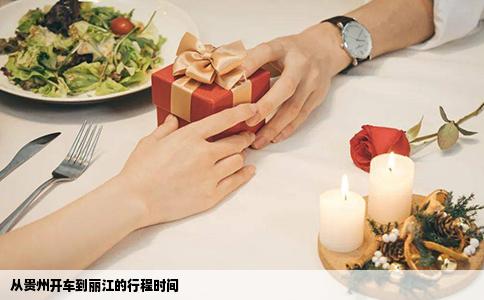 從貴州開車到麗江的行程時間