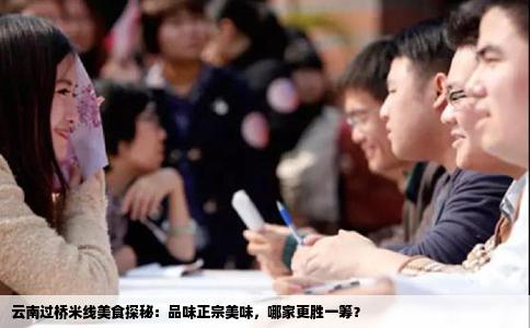 云南過橋米線美食探秘：品味正宗美味，哪家更勝一籌？