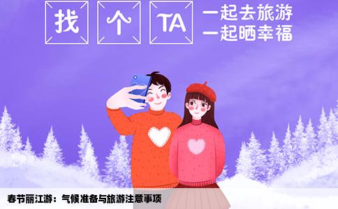 春節(jié)麗江游：氣候準備與旅游注意事項
