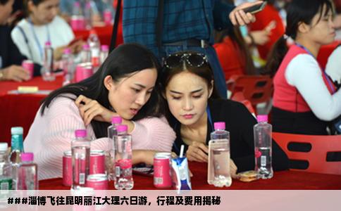 ###淄博飛往昆明麗江大理六日游，行程及費(fèi)用揭秘