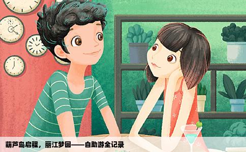 葫蘆島啟程，麗江夢圓——自助游全記錄