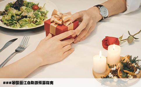 ###寒假麗江自助游預(yù)算指南