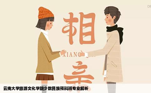 云南大學旅游文化學院少數(shù)民族預科班專業(yè)解析
