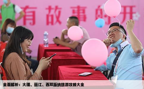 全面解析：大理、麗江、西雙版納旅游攻略大全