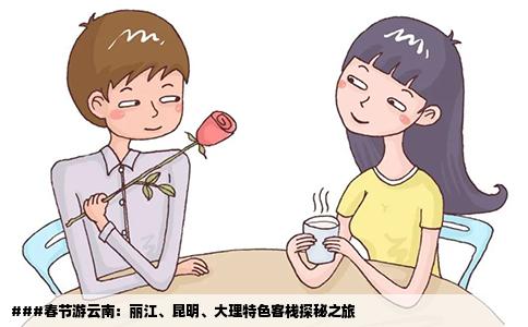 ###春節(jié)游云南：麗江、昆明、大理特色客棧探秘之旅