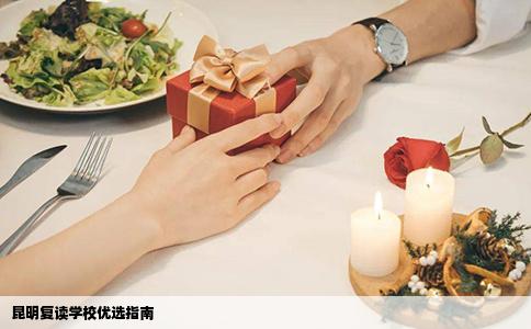 昆明復(fù)讀學(xué)校優(yōu)選指南