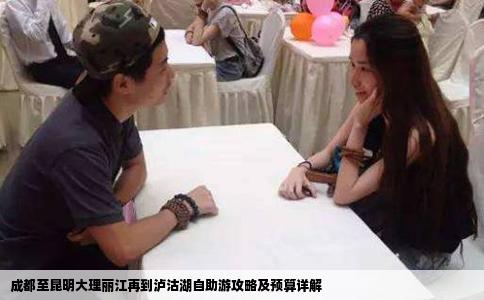 成都至昆明大理麗江再到瀘沽湖自助游攻略及預(yù)算詳解