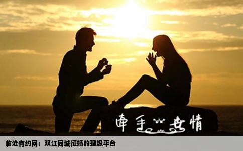臨滄有約網(wǎng)：雙江同城征婚的理想平臺(tái)