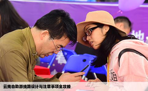 云南自助游線(xiàn)路設(shè)計(jì)與注意事項(xiàng)全攻略