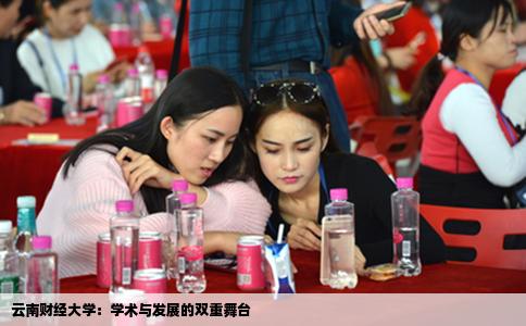 云南財經(jīng)大學(xué)：學(xué)術(shù)與發(fā)展的雙重舞臺