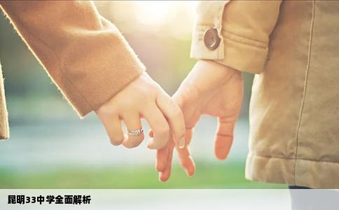 昆明33中學(xué)全面解析