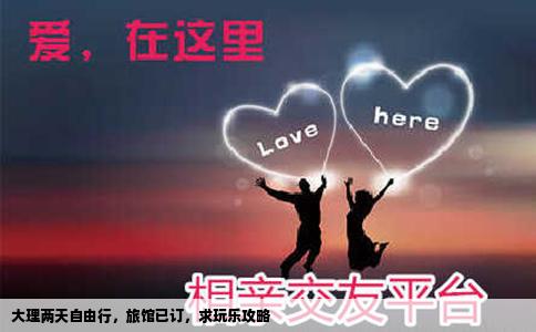 大理兩天自由行，旅館已訂，求玩樂攻略