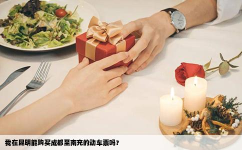 我在昆明能購買成都至南充的動車票嗎？