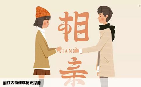 麗江古鎮(zhèn)建筑歷史探源