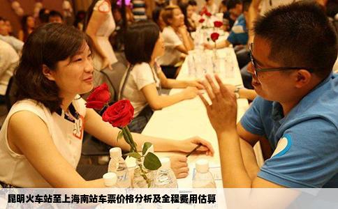 昆明火車站至上海南站車票價格分析及全程費(fèi)用估算