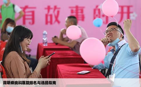 昆明癲癇科醫(yī)院排名與選擇指南