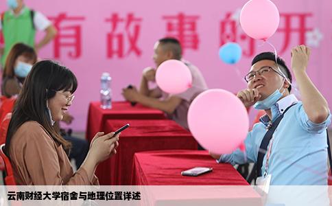 云南財經大學宿舍與地理位置詳述