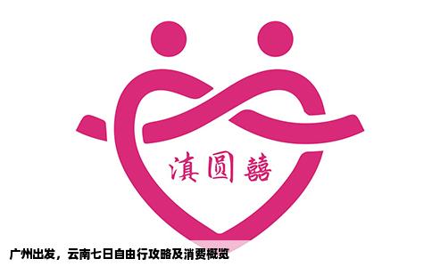 廣州出發(fā)，云南七日自由行攻略及消費概覽