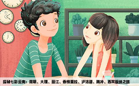 探秘七彩云南：昆明、大理、麗江、香格里拉、瀘沽湖、騰沖、西雙版納之旅