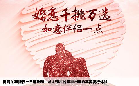 洱海東路騎行一日游攻略：從大理古城至喜州鎮(zhèn)的完美騎行體驗(yàn)