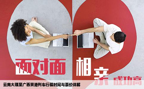 云南大理至廣西貴港列車(chē)行程時(shí)間與票價(jià)詳解