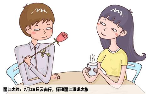 麗江之約：7月26日云南行，探秘麗江酒吧之旅