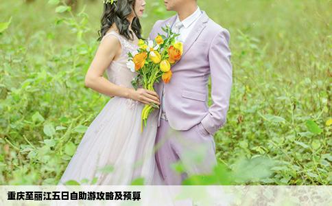 重慶至麗江五日自助游攻略及預(yù)算