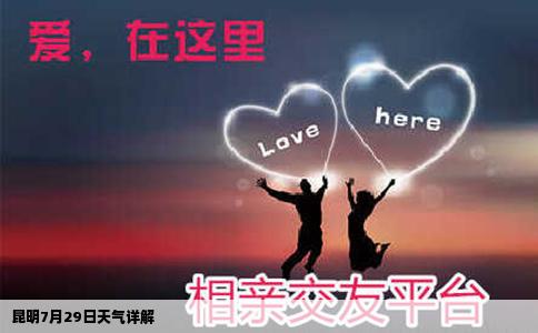 昆明7月29日天氣詳解