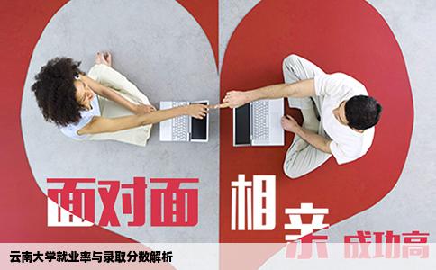 云南大學(xué)就業(yè)率與錄取分?jǐn)?shù)解析