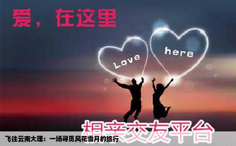 飛往云南大理：一場(chǎng)尋覓風(fēng)花雪月的旅行