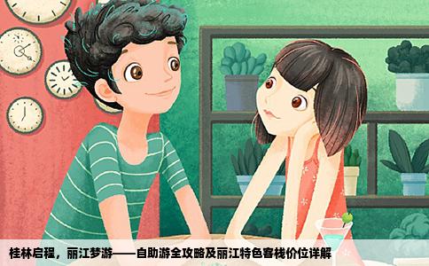 桂林啟程，麗江夢(mèng)游——自助游全攻略及麗江特色客棧價(jià)位詳解