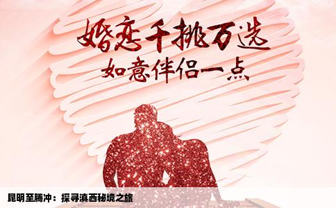 昆明至騰沖：探尋滇西秘境之旅