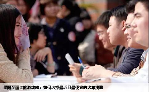 貴陽至麗江旅游攻略：如何選擇最近且最便宜的火車線路