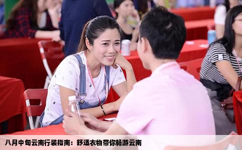 八月中旬云南行裝指南：舒適衣物帶你暢游云南