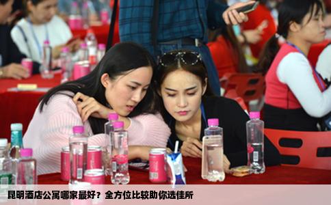 昆明酒店公寓哪家最好？全方位比較助你選佳所