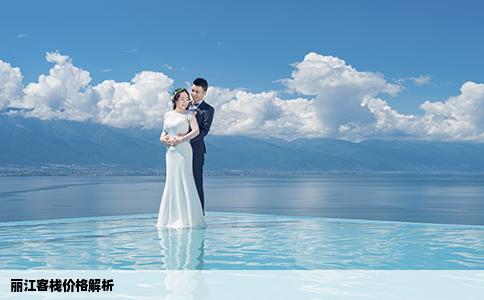 麗江客棧價(jià)格解析