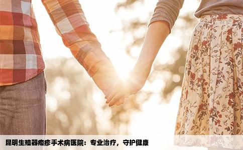 昆明生殖器皰疹手術(shù)病醫(yī)院：專業(yè)治療，守護健康