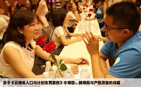 關(guān)于《云南省人口與計(jì)劃生育條例》中婚假、晚婚假與產(chǎn)假政策的詳解