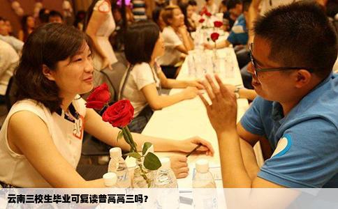 云南三校生畢業(yè)可復(fù)讀普高高三嗎？